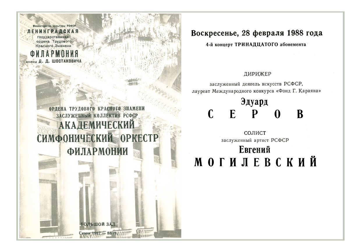 Симфонический концерт
Дирижер – Эдуард Серов